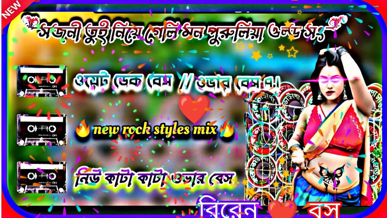 🥵সজনী তুই নিয়ে গেলি মন ডেক বেস 🥵The Tragic Story Behind Sajni Tui Niya Geli Mon dak bass