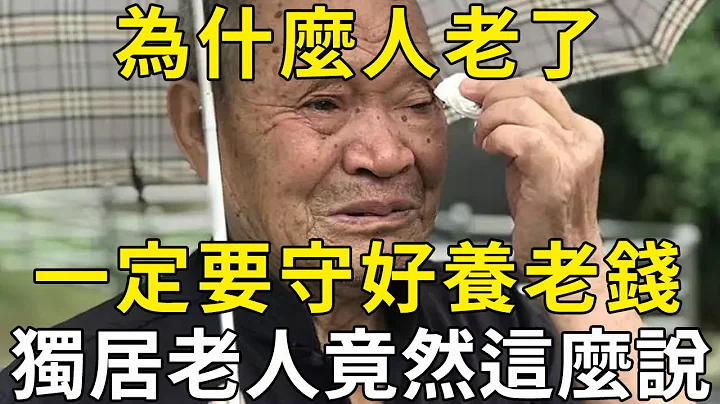 为什么人老了，一定要守好养老钱？77岁独居老人说出自身经历，看哭无数子女！ |三味书屋 - 天天要闻