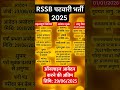 RSSB पटवारी भर्ती 2025 .   notification #rssb #patwari