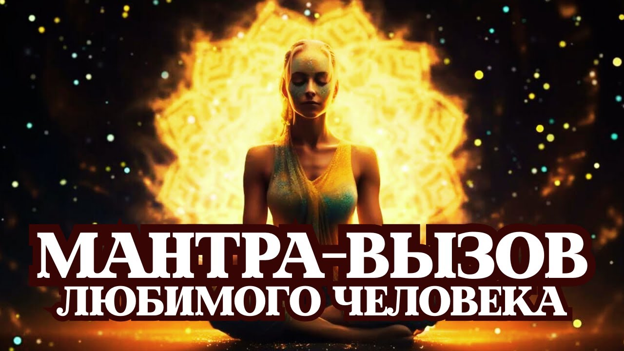 💌ОН/ОНА НАПИШЕТ ТЕБЕ ПОКА ТЫ СМОТРИШЬ! МОГУЩЕСТВЕННАЯ МАНТРА - ВЫЗОВ ЛЮБИМОГО ЧЕЛОВЕКА!