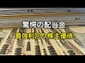 【株主優待】驚愕の配当金と最強利回り株主優待