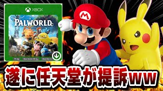 【パクリ】遂に任天堂/ポケモン パルワールドを提訴wwソニーとXBOXどうなる!? どれぐらい似ている？ パクリ問題は裁判沙汰に発展！ PS5 switch