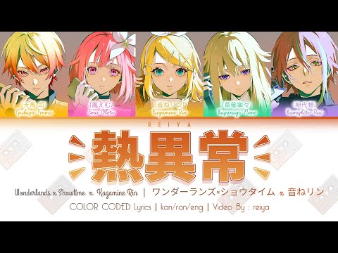 [APRIL FOOLS COVER] 熱異常 (Heat Abnormal) ― ワンダーランズ×ショウタイム × 鏡音リン | COLOR CODED Lyrics [kan/rom/eng]