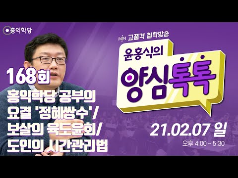 [양심톡톡 Live] 210228(일)_홍익학당 공부의 요결 &amp;#39;<strong>정혜쌍수</strong>&amp;#39;/ 보살의 육도윤회/도인의 시간관리법_168회