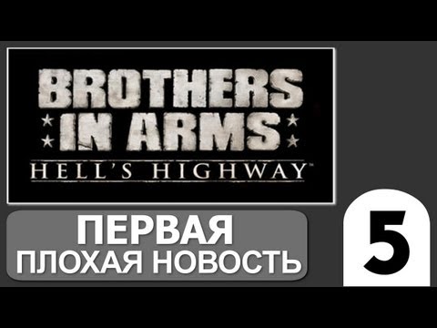 Видео: BIA: Hell's Highway в августе