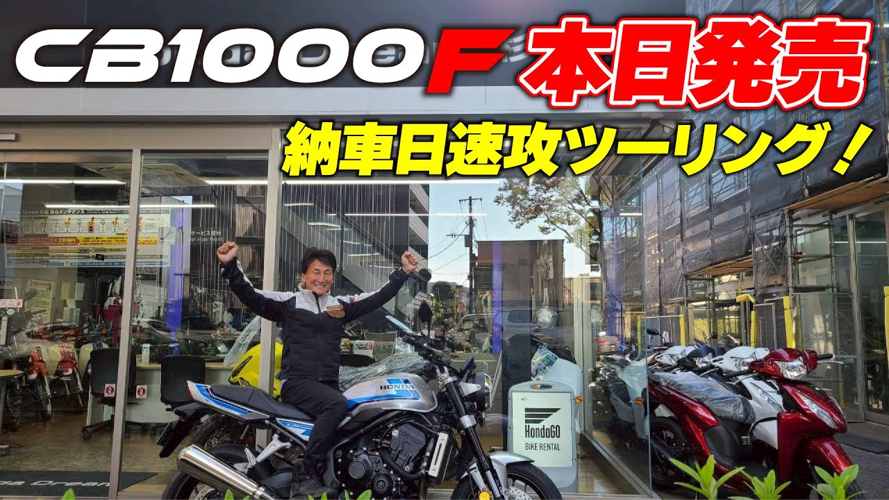 【祝CB1000F納車祭】丸山浩ゆっくりツーリング♪