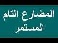 Present Perfect Continuous المضارع التام المستمر فى اللغة الانجليزية