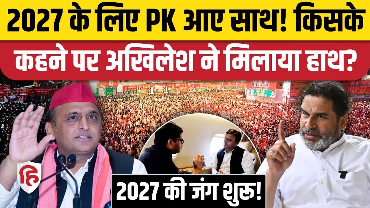 UP Election 2027 के लिए Akhilesh Yadav ने Prashant Kishor की IPAC को सौंपा बड़ा जिम्मा! Congress