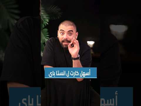 اسهل طريقه لتفعيل انستاباي بنكنوت كارت بنك المشرق نيو ببساطه انستاباي تفعيل