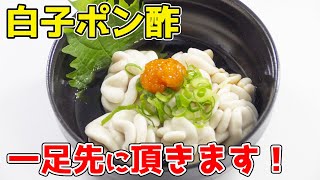 🔴 華金LIVE　冬の味覚を先取り！「白子ポン酢始め」させて頂きます！