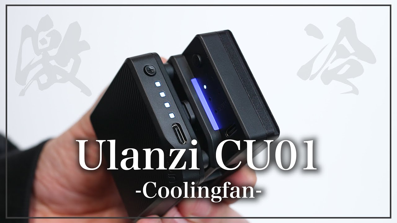 Ulanzi CU01] The ultimate cooling fan for the ZV-E1! This is the