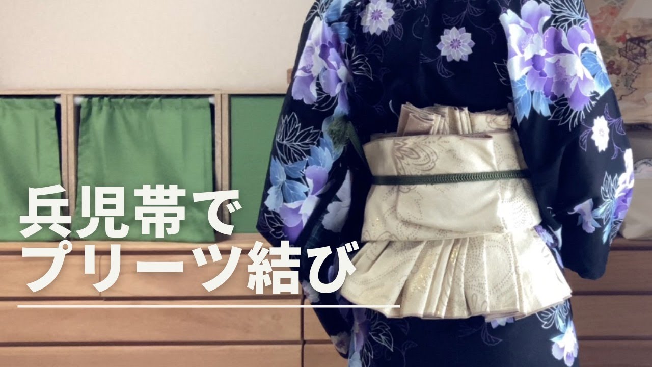兵児帯】コルセット結び(プリーツ結び) - YouTube