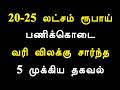 20-25 லட்சம் ரூபாய் பணிக்கொடை வரி விலக்கு சார்ந்த 5 முக்கிய தகவல்
