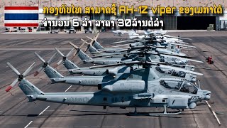 ກອງທັບໄທ ສາມາດຊື້ AH-1Z viper ໄດ້ຈຳນວນ 6 ລຳ ໃນລາຄາ 30ລ້ານຕໍ່ລຳ