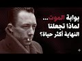 ألبير كامو هل الموت نهاية أم بوابة لمعنى أعمق