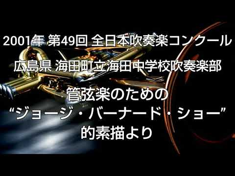 2001年 第49回 全日本吹奏楽コンクール 広島県 海田町立海田中学校吹奏楽部 管弦楽のための “ジョージ・バーナード・ショー” 的素描より ｢メジャー・バーバラ｣
