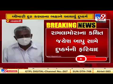 Tantrik held for allegedly raping woman in Navsari | TV9News