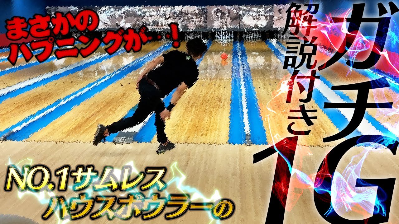 解説付】No.1サムレスハウスボウラーの本気1G(ボウリング/ボーリング