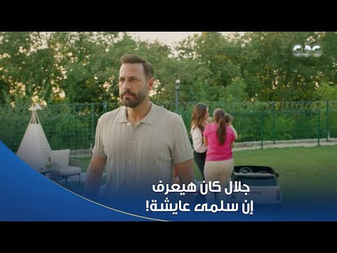 سلمى مرات جلال ماتت في جلدها لما جلال مسك الفايل اللي فيه صور سلمى رد فعلها مريب