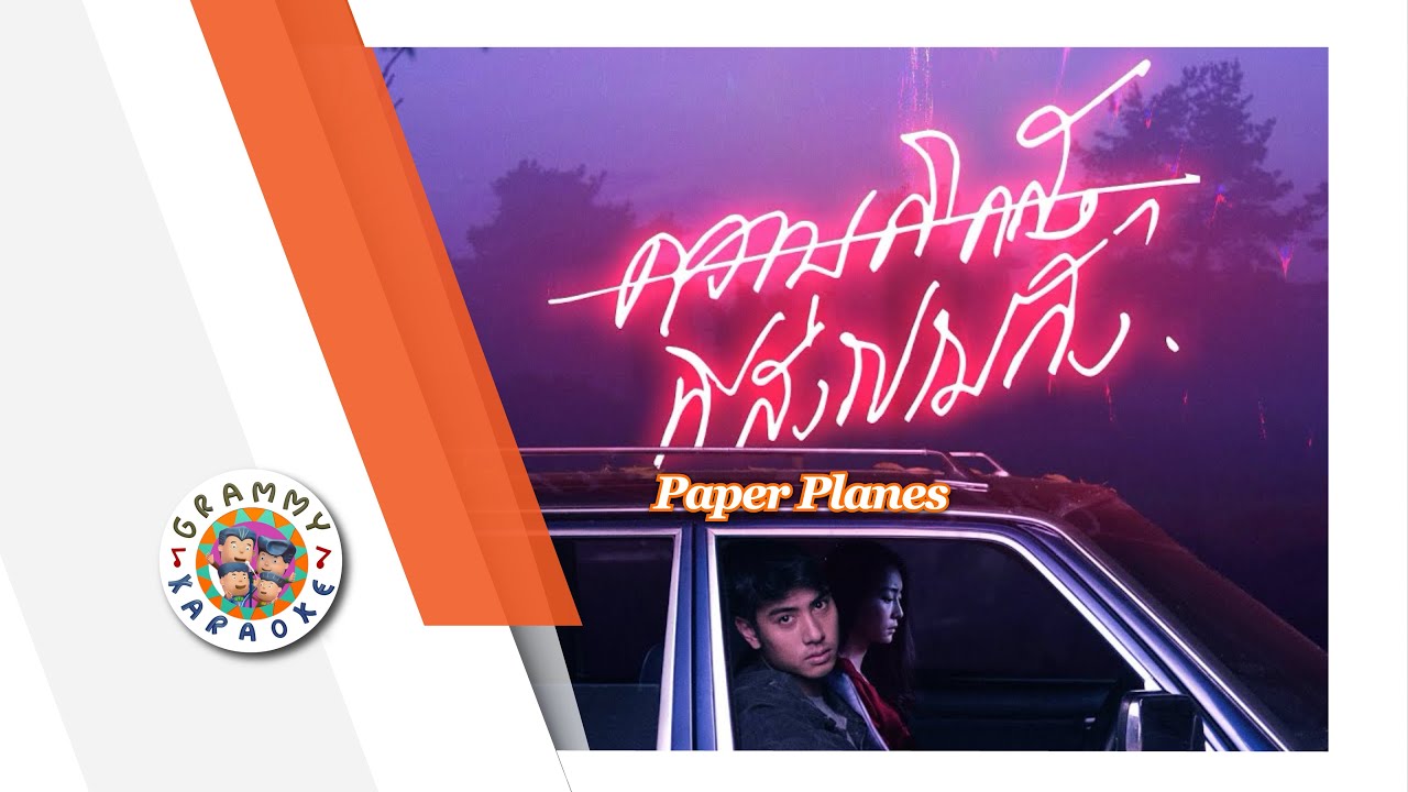 คาราโอเกะ ความคิดถึงที่ส่งไปไม่ถึง - Paper Planes