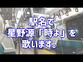 駅名だけで星野源「時よ」を歌ってみた。【駅名替え歌】