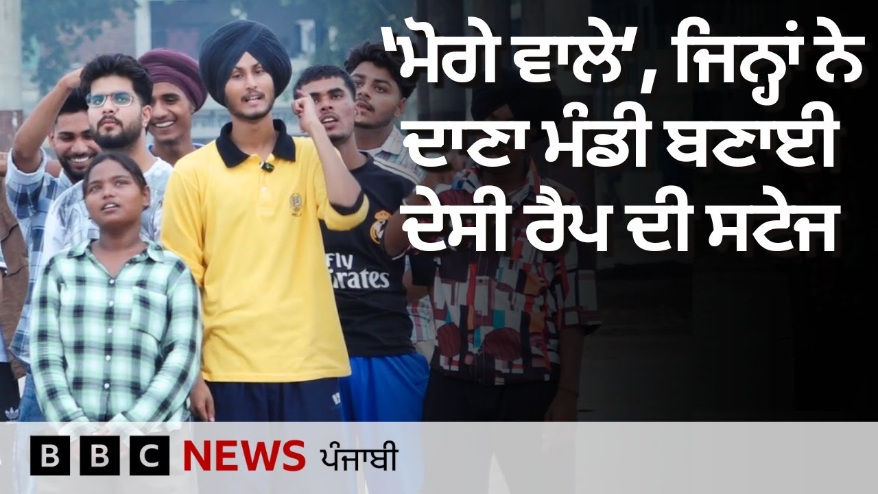 Moga ਦੀ ਦਾਣਾ ਮੰਡੀ ’ਚ Rap ਕਰਦੇ ਨੌਜਵਾਨਾਂ ਦੀ ਕਹਾਣੀ, ਜੋ Social Media ’ਤੇ ਵਾਇਰਲ ਹੋ ਗਏ| 𝐁𝐁𝐂 𝐏𝐔𝐍𝐉𝐀𝐁𝐈