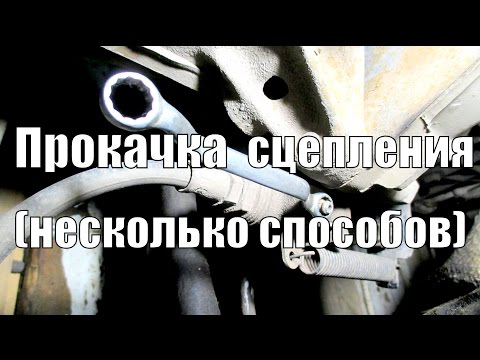 Видео: Как использовать прокачку сцепления?