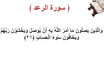 سورة الرعد الأية 21