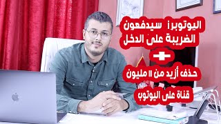 توضيح هام بالنسبة للضريبة التي ستفرض على اليوتوبرز المغاربة ! والقوانين الجديدة ليوتيوب
