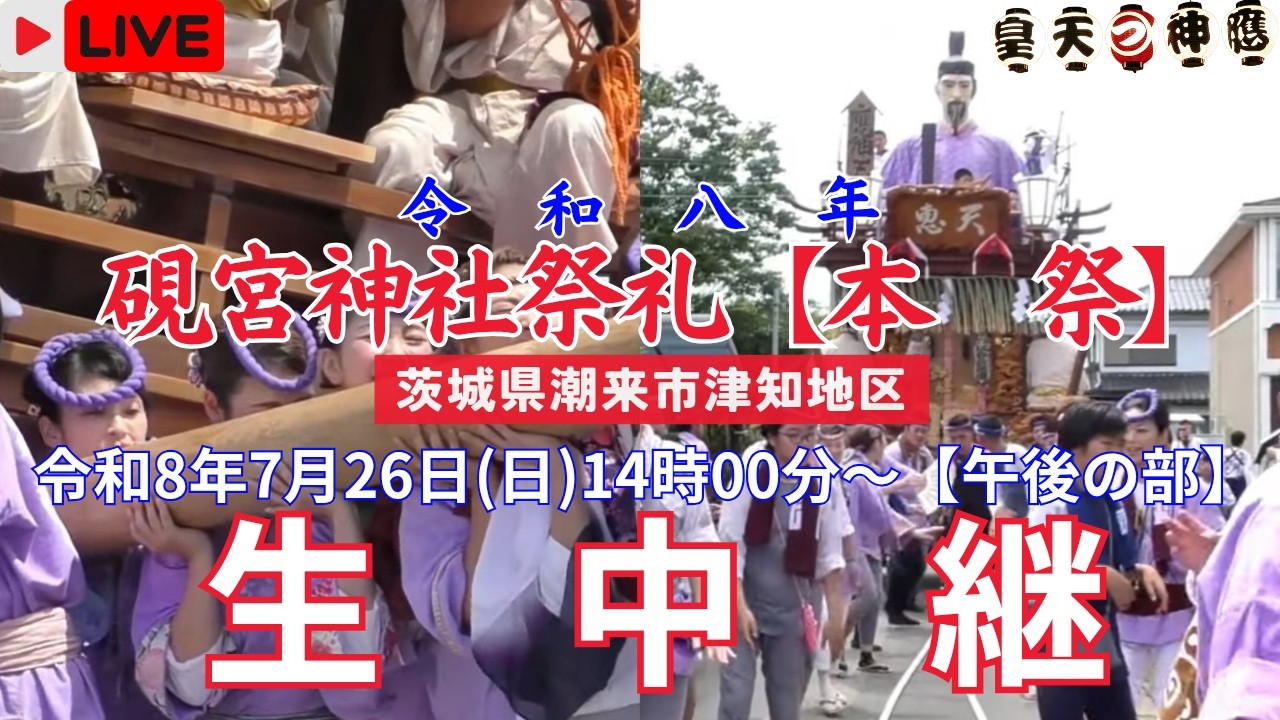 LIVE】令和8年 硯宮神社祭礼〖本祭・午後の部〗茨城県潮来市津知地区
