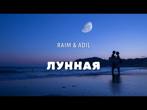 ЛУННАЯ - Raim & Adil (lyrics, караоке, текст)