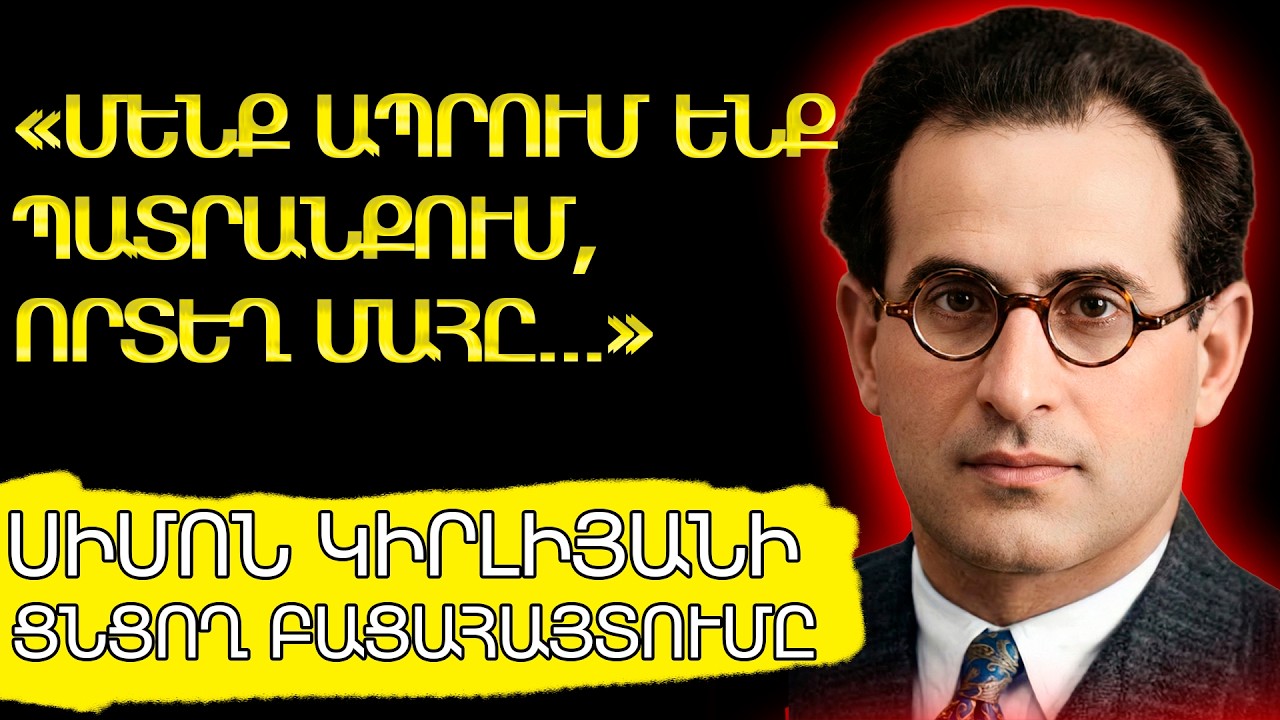 Ճշմարտությունը թաքցնում են, որպեսզի խուճապ չառաջացնեն: Բացահայտում Սիմոն Կիրլիյան