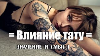 Как татуировки влияют на нашу жизнь. Значение и смысл