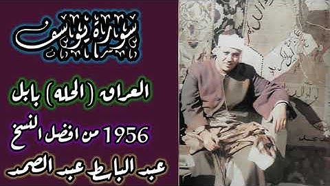 سورة يوسف-العراق-الحله بابل- 1956 - عبد الباسط عبد الصمد-نسخه معدله-من افضل النسخ - بتقليل فواصل