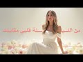 أغنية من الليله غناء جنات  نجومي