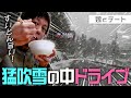 【嫁とデート】猛吹雪ドライブに嫁を無理やり連れだしてみた