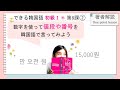 できる韓国語初級Ⅰ＿第8課 ② 漢字語数詞（２）