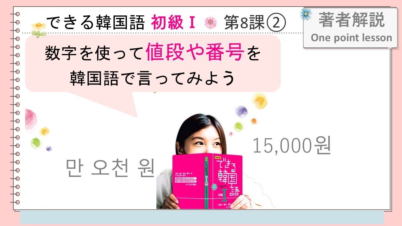 できる韓国語初級Ⅰ＿第8課 ② 漢字語数詞（２）