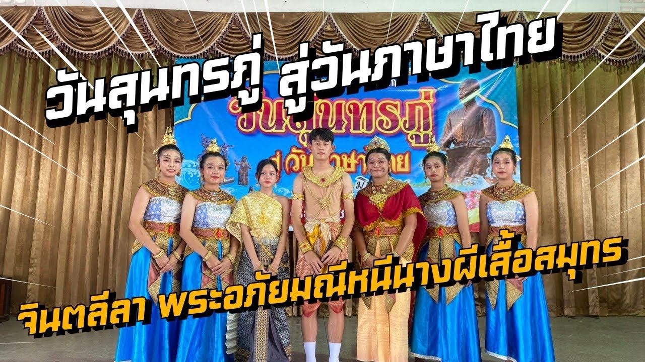 การแสดงจินตลีลา พระอภัยมณีหนีนางผีเสื้อสมุทร | วันสุนทรภู่สู่วันภาษาไทย | โรงเรียนชุมชนบ้านโคกสวาย