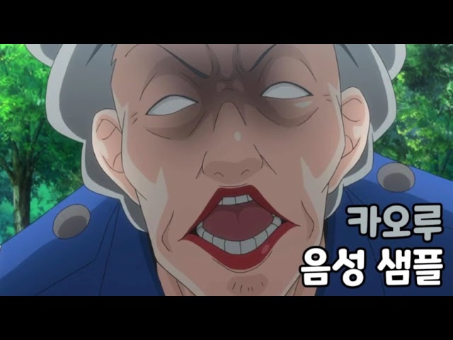 [성우 음성 샘플] 역전재판 '오바 카오루' 음성 (CV. 김옥경)