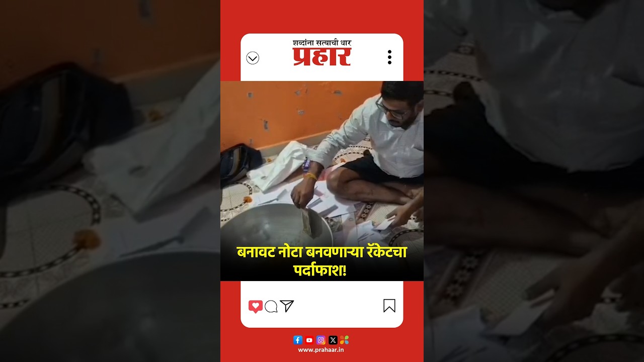 Nashik | नाशिक : बनावट नोटांचा कारखाना उद्ध्वस्त! लाखोंच्या बनावट नोटा जप्त; 5 आरोपी अटकेत