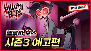 헬루바 보스 시즌3 예고편‼️ 10월 15일 아마존 프라임 방영 (한글 자막/번역)