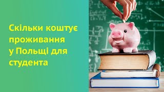 Реальні витрати в Польщі для студента