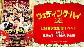 映画『ウェディング・ハイ』公開直前生配信イベント！