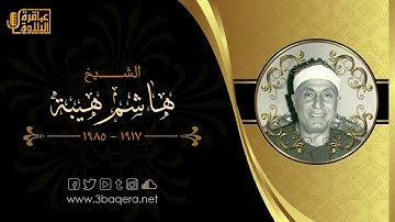 تسجيل خارجي نادر جدًا مِن سورة الإسراء  للشيخ🍁 هاشم هيبة 🍁رحمه الله