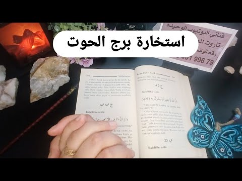 استخارة الإمام جعفرالصادق ع برج الحوت امرأة متمسكة فيك لهدف خبيث قرارات مفاجئةحدود عاطفيةوشروط قاسية