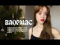 Новогодний VLOG: сессия, украшение квартиры, тайный Санта и многое другое 💫🎄