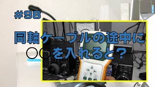 [実験]同軸ケーブルの途中に○○を入れると？