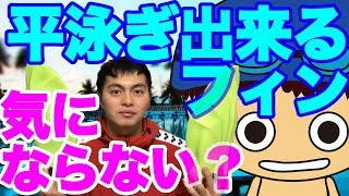 【平泳ぎ】も出来る【フィン】より進むキックをする【水泳グッズ】