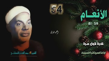الشيخ عبد الفتاح الشعشاعي | سورة الأنعام 59-81 | نادرة لأول مـرة